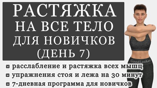 Растяжка для всего тела на 30 минут: простые упражнения стоя и лежа. День 7 (Программа для начинающих).