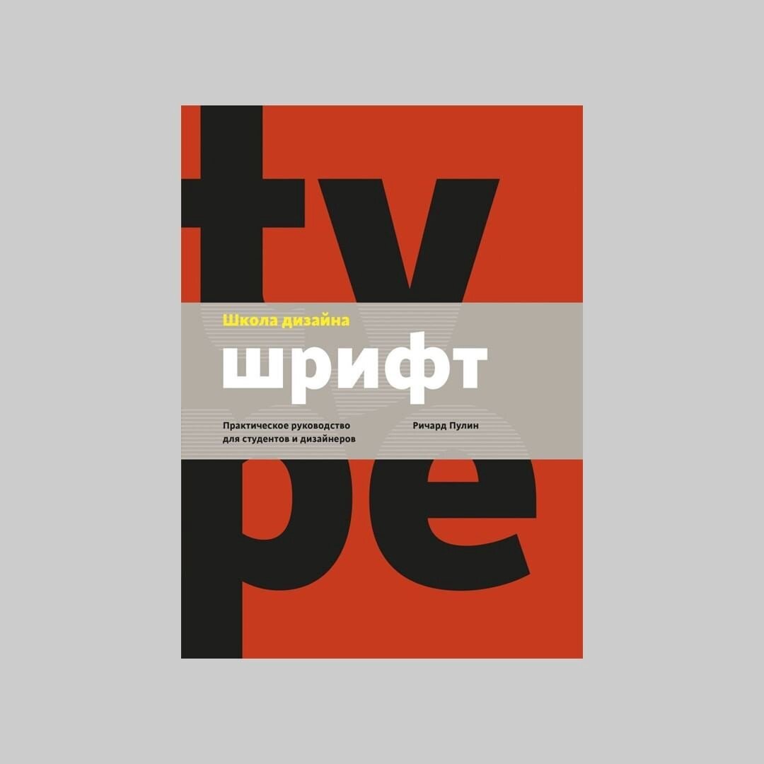 Школа дизайна. Шрифт. Практическое руководство для студентов и дизайнеров