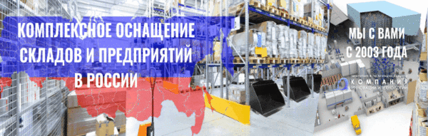 Комплексное оснащение складов и предприятий в России