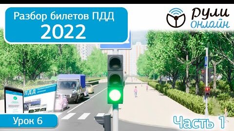 Б 6. Разбор билетов ПДД 2022 на тему Сигналы светофора и регулировщика.Часть 1