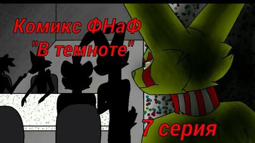 Фурри фнаф комиксы. СПРИНГТРАП И Мангл Wolfix and catvy animation.