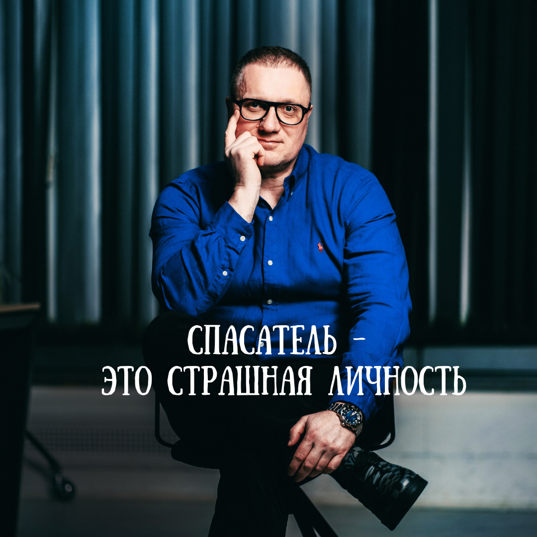 Спасатель – это страшная личность | Ренат Петрухин ¦Психолог, который ...