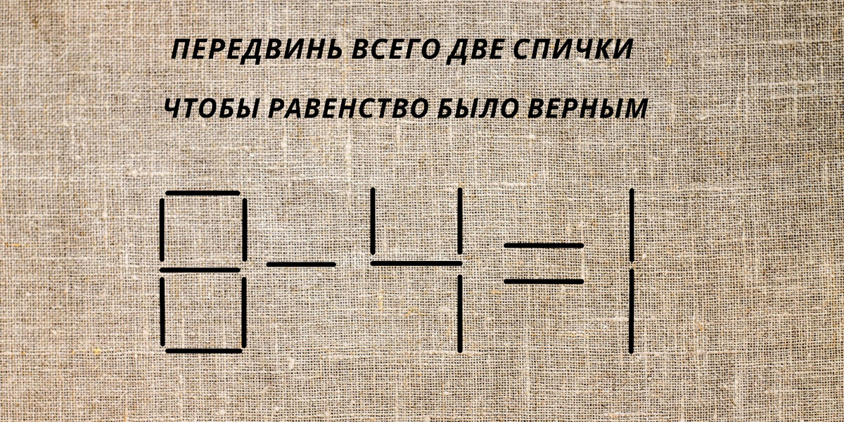 Спички передвинуть 1 спичку. Задачи на спички. Наибольшее число передвинуть две спички. Переместите 1 спичку чтобы получить наибольшее число. Наибольшее число передвинуть две спички.