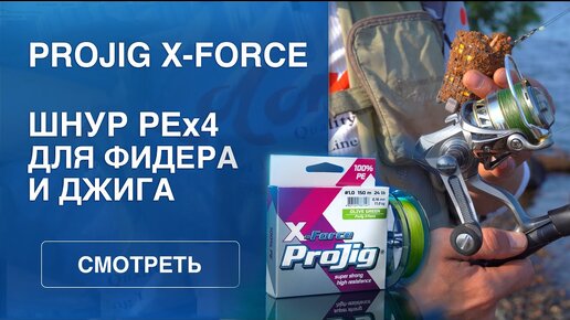 Плетеный шнур ProJig X-Force PE: высокая абразивная устойчивость и низкая растяжимость