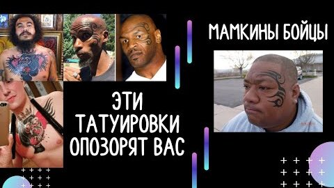 ТОП УЖАСНЫХ ТАТУ. НИКОГДА НЕ БЕЙТЕ эти татуировки. Павел Вятчанинов ПРОТИВ ЗАШКВАРНЫХ татуировок.