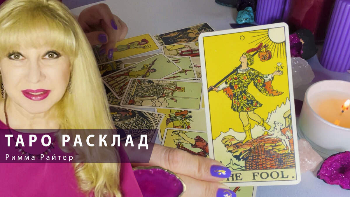 #риммарайтер #таролог #тарорасклад #гадание #паузаиликонец #отношения #любовь