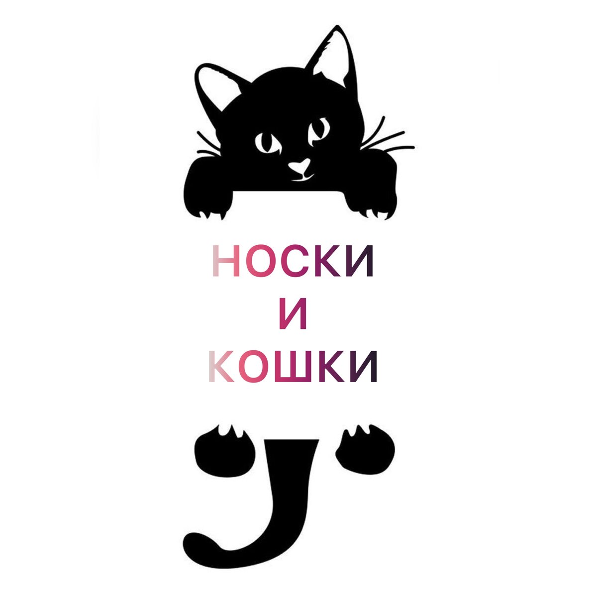 Носки и кошки 