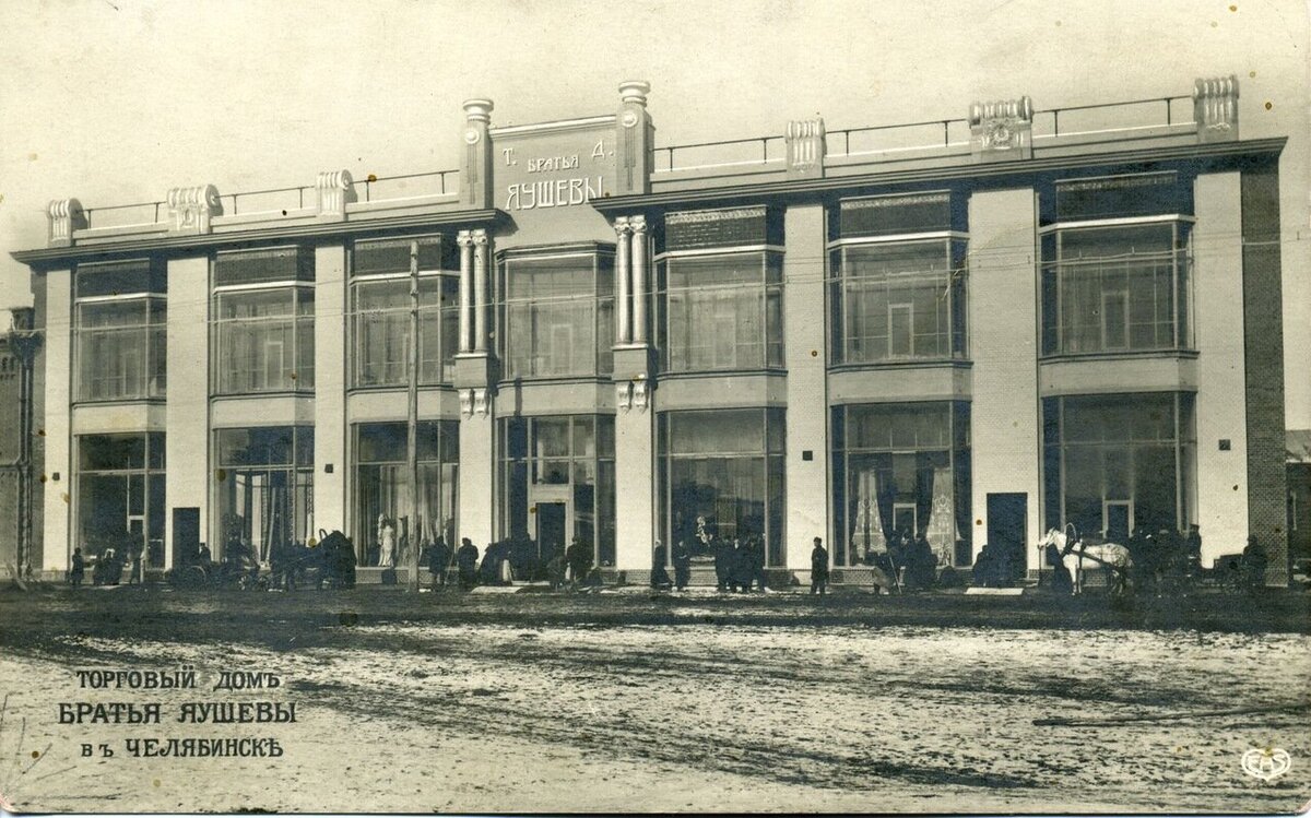 Торговый дом братьев Яушевых в г. Челябинске. Тоже 1914 год.