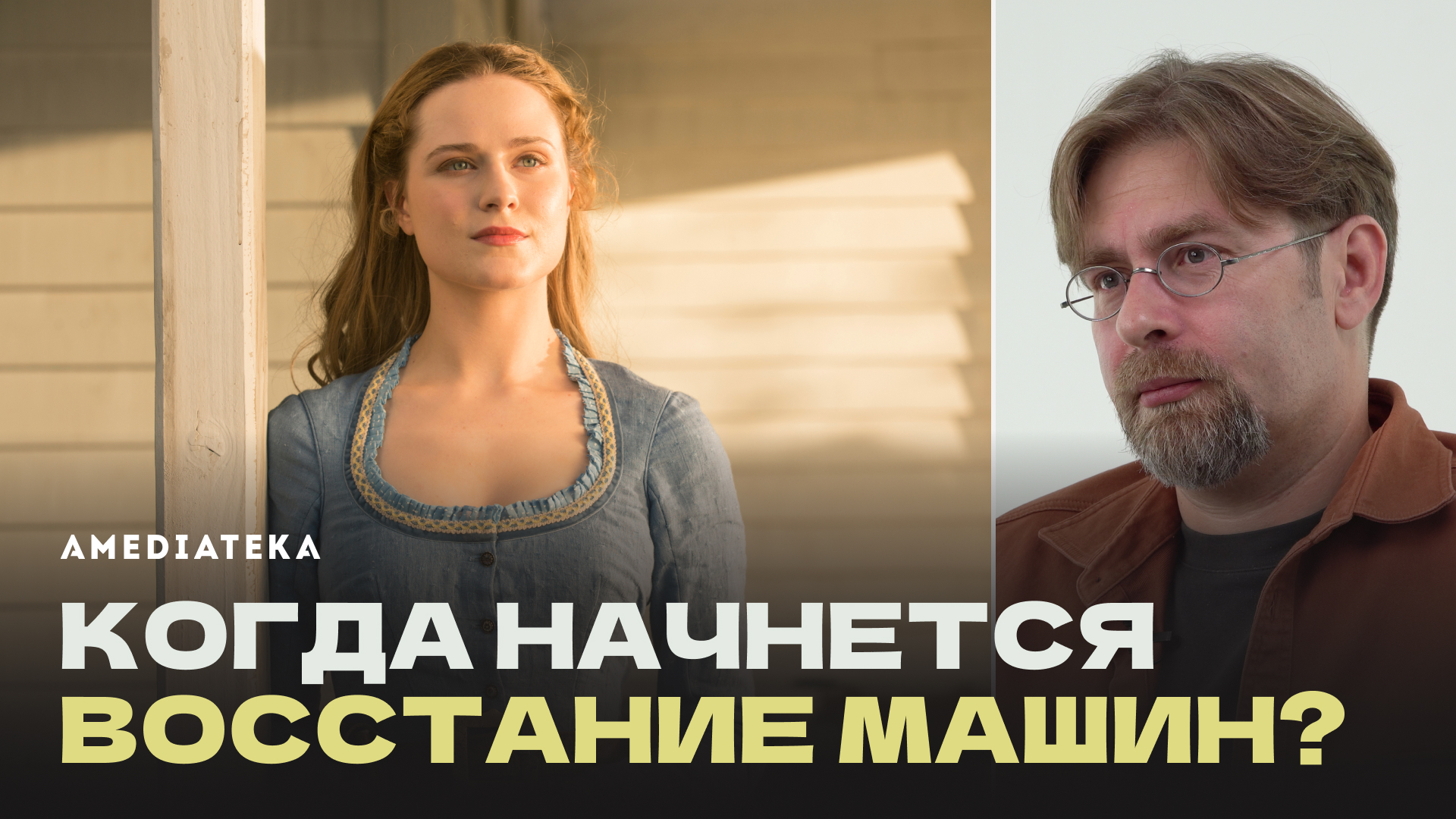 Искусственный интеллект в сериалах | Мир Дикого Запада, Черное зеркало,  Силиконовая долина