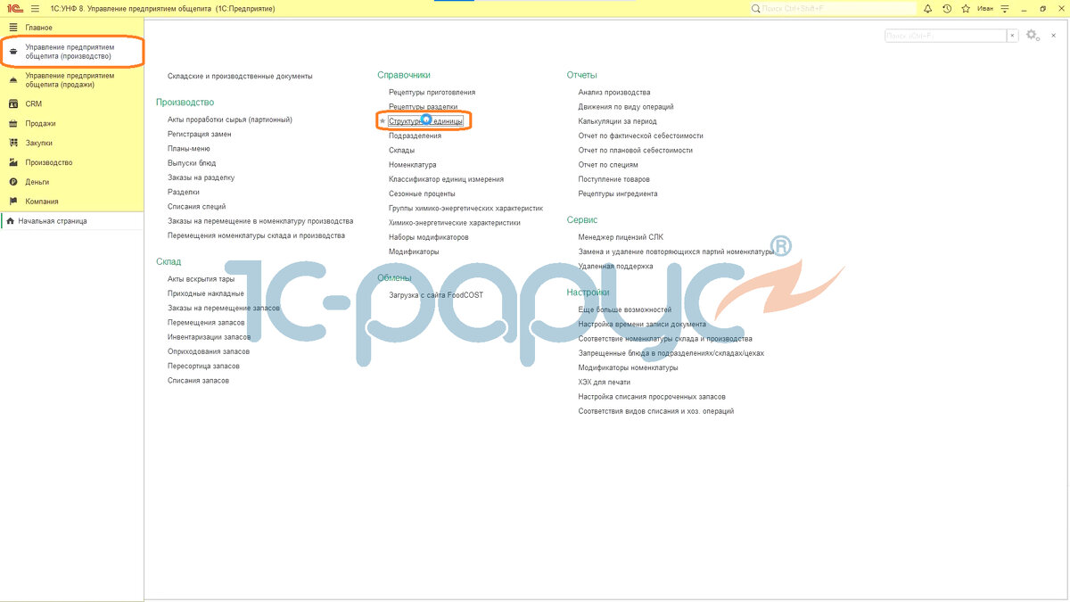 Переходим в раздел «Управление предприятием общепита (производство)», затем «Структурные единицы».