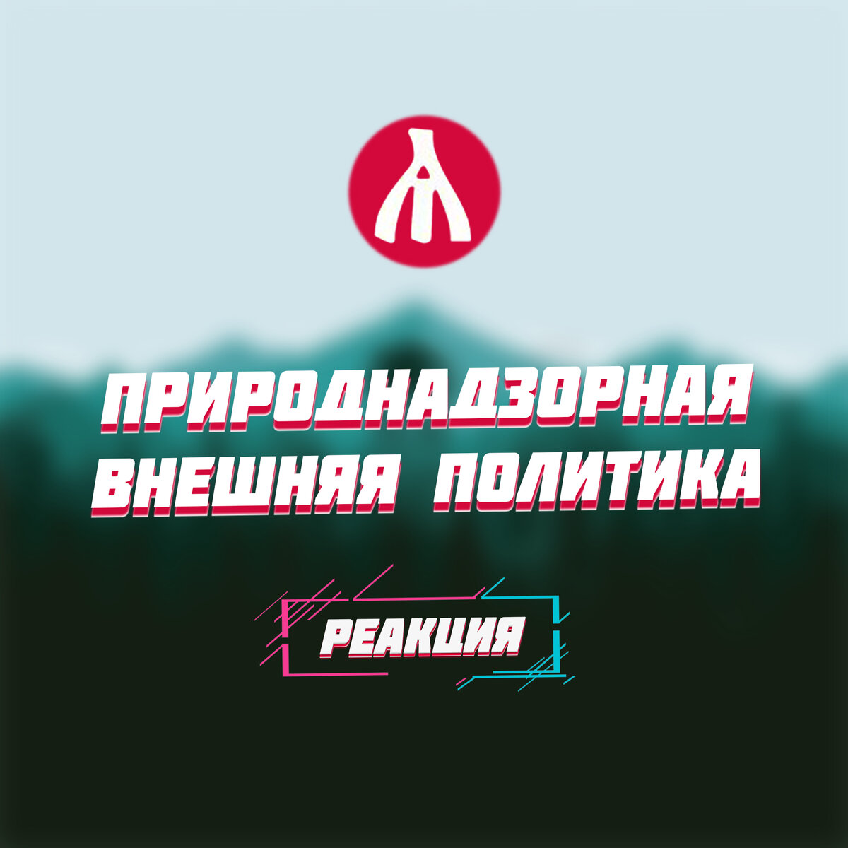 РЕАКЦИЯ