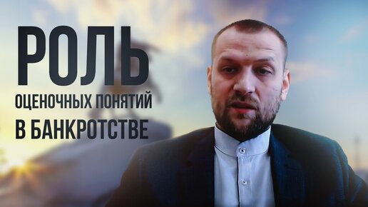 Роль оценочных понятий в банкротстве. Статья 20.3 Закона.