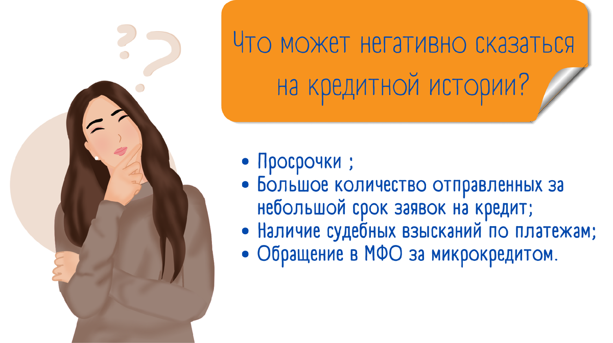 Что стоит знать о кредитной истории и кредитном рейтинге? | Арбитражный  управляющий в суровом Челябинске | Дзен