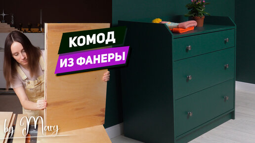 Как изготовить комод своими руками?