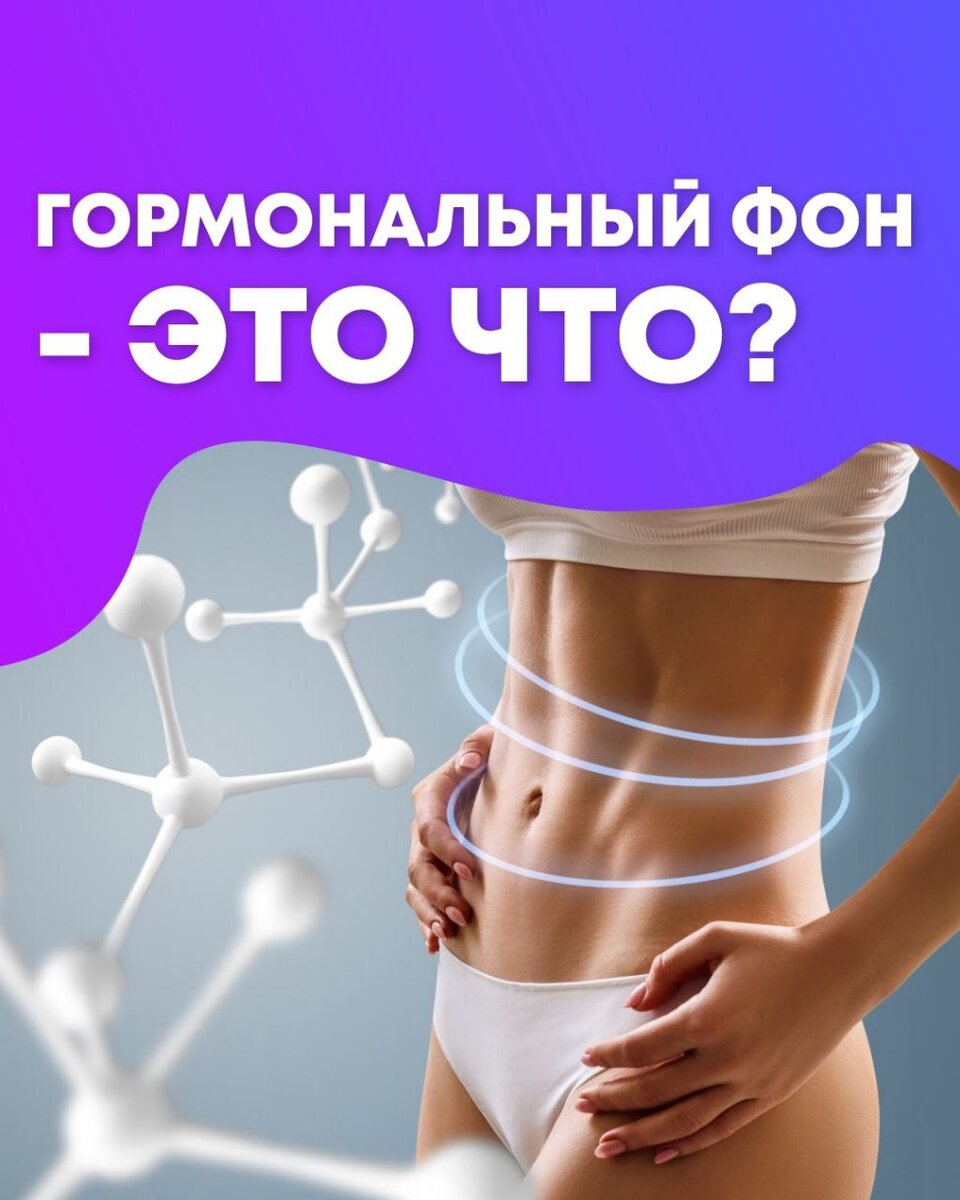 Время обновления клеток в организме. Как наладить гормоны. Восстановить женские гормоны. Как наладить гормоны. Женский гормональный фон.