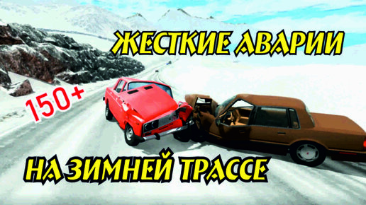 ЖЕСТКИЕ АВАРИИ НА ЗИМНЕЙ ТРАССЕ | BeamNG.drive RUSSIAN CARS