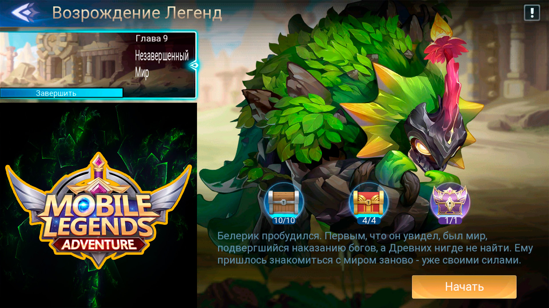 Возрождение Легенд - Глава 9. Незавершенный Мир 👉 Mobile Legends: Adventure