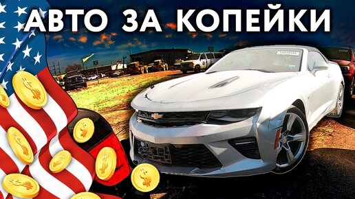 Аукцион битых машин сша