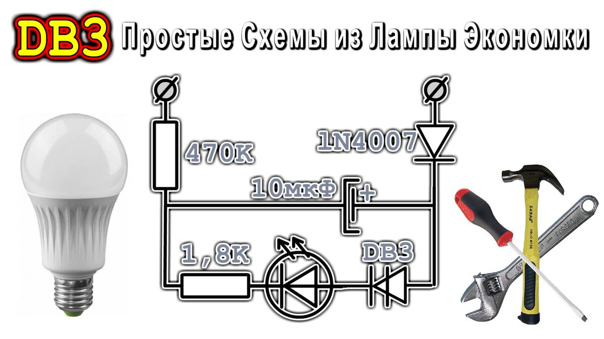 "СЕКРЕТНАЯ СХЕМА" МИГАЛКИ на КОНДЕНСАТОРАХ без транзисторов и микросхем ...