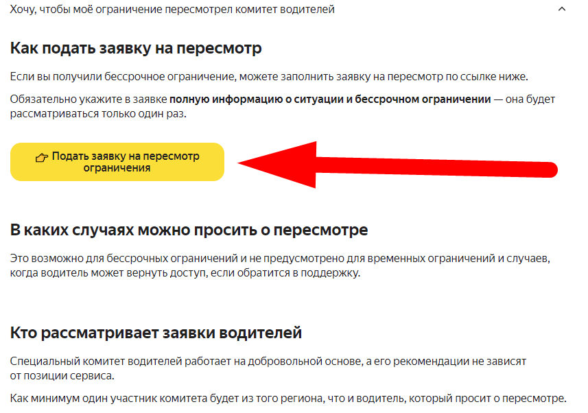 Если водителю бессрочно ограничили доступ к заказам, он может просить пересмотреть это решение. Его заявку проверит группа разбора, а затем рассмотрит независимый комитет водителей, который изучит все обстоятельства и рекомендует сервису, как поступить.