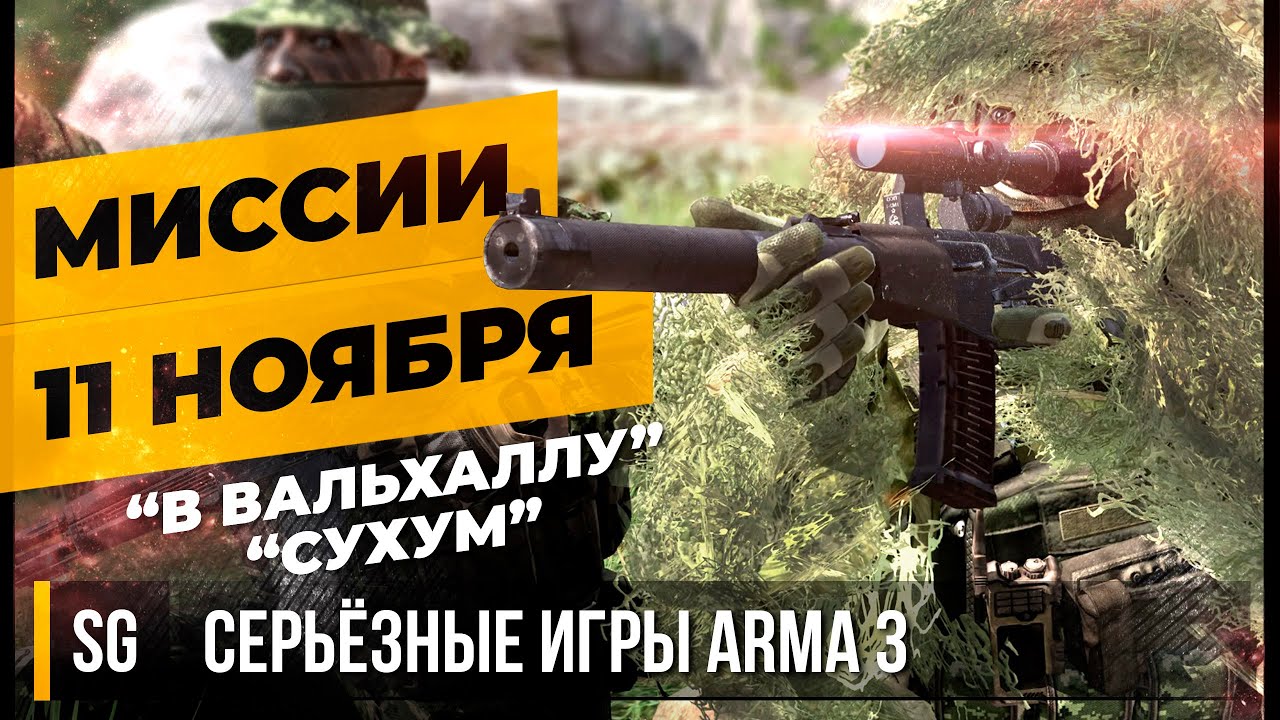 ДВЕ МИССИИ 11.11 • ArmA 3 Серьёзные игры | ImSHAITAN | Дзен