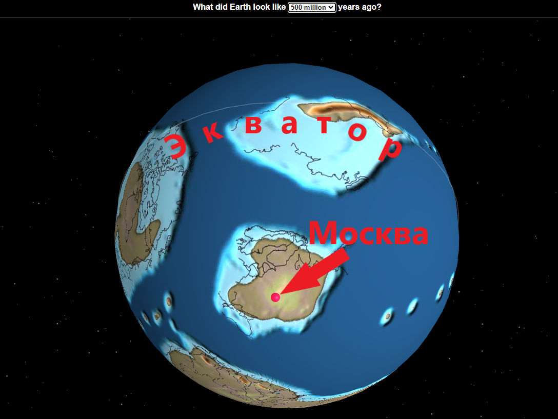 500 миллионов лет назад. Красной точкой отмечено место, где сейчас находится Москва. Скрин с моего компьютера.