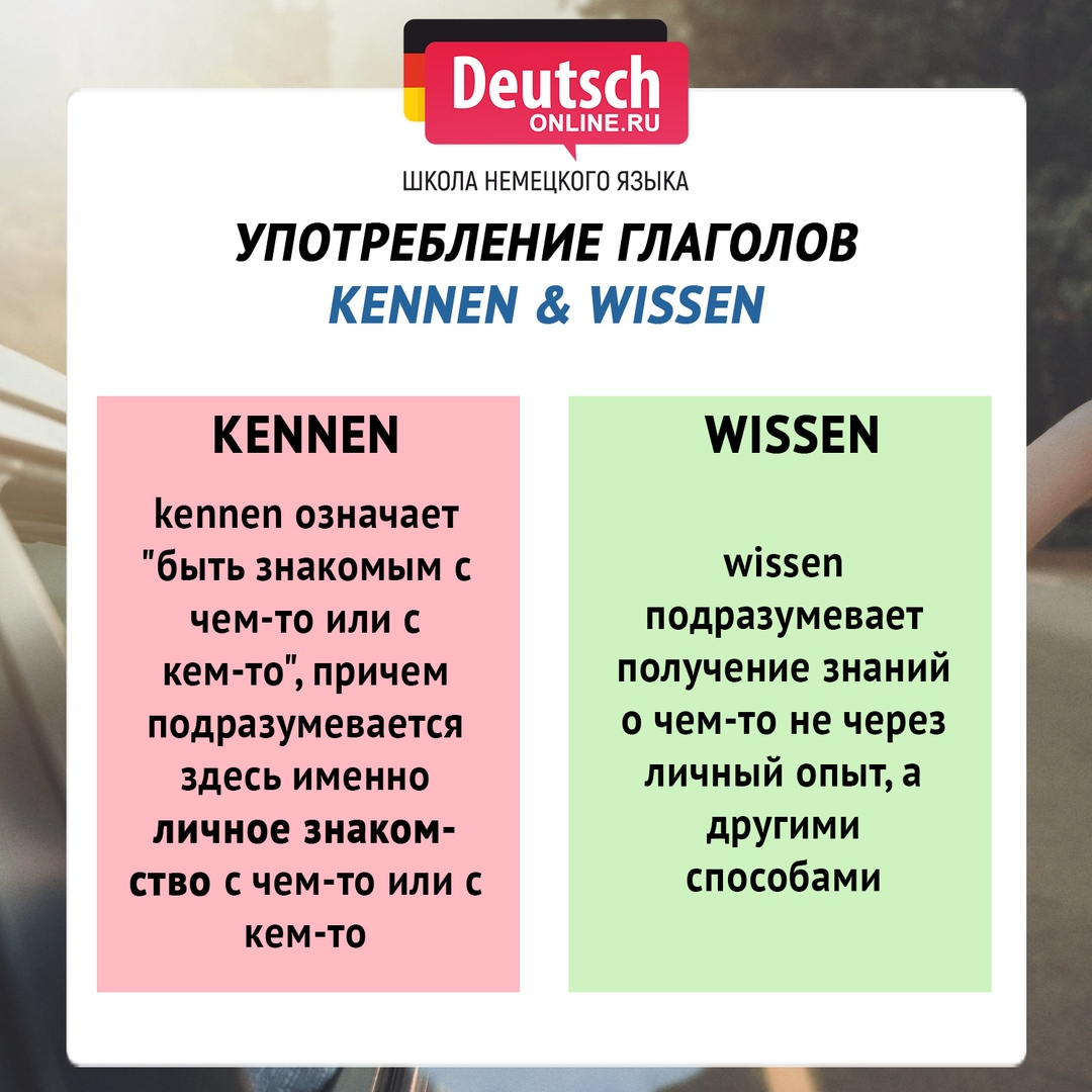 Отношения между глаголами. Разница между kennen и wissen. Wissen kennen спряжение. Глагол wissen kennen. Wissen und kennen разница