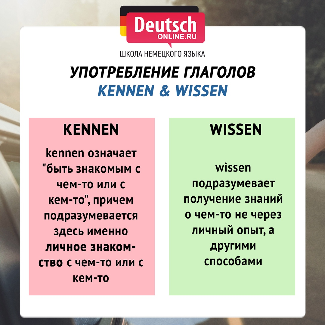 Отличия немецкого. Глагол wissen kennen. Спряжение глаголов wissen и kennen. Kennen wissen в немецком языке. Wissen kennen спряжение.