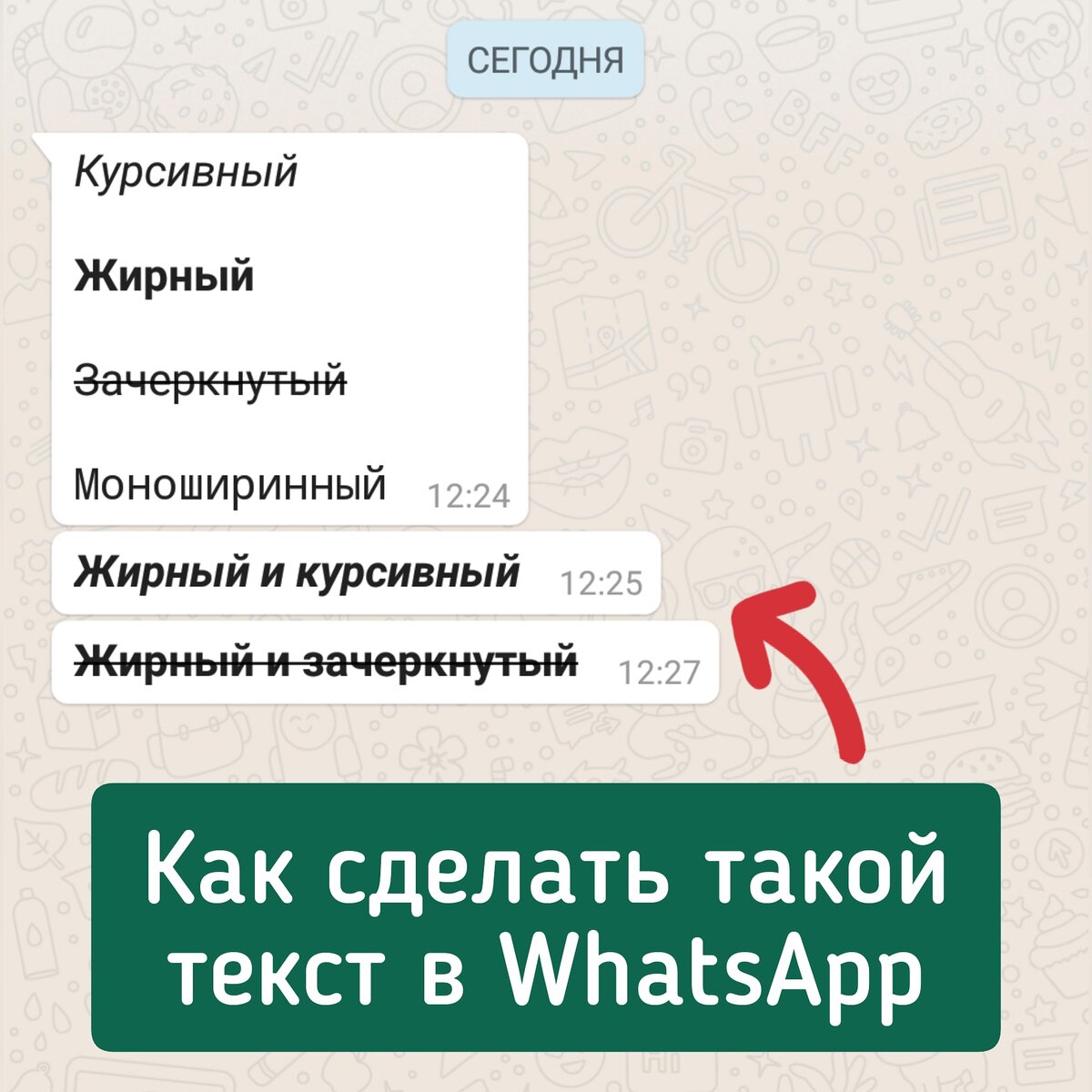 Как в WhatsApp писать курсивом, жирным шрифтом и зачеркивать слова в сообщениях