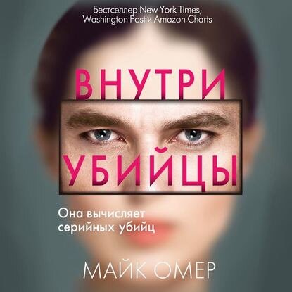 Внутри убийцы -  Майк Омер