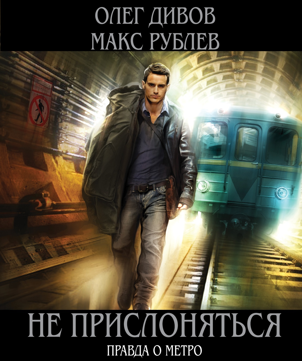 Книга "Не прислоняться"