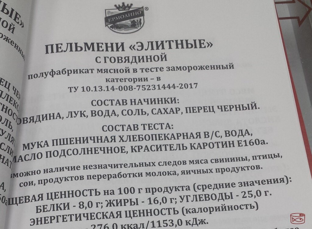 Пельмени свинина говядина ермолино. Пельмени Ермолино состав. Ермолино состав. Ермолино пельмени сытные состав. Пельмени элитные Ермолино состав.