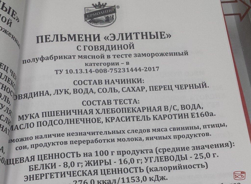 Ермолино состав продукции. Пельмени Ермолино состав. Ермолино состав. Ермолино пельмени сытные состав. Пельмени элитные Ермолино состав.