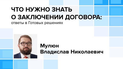 «Что нужно знать о заключении договора: ответы в Готовых решениях»