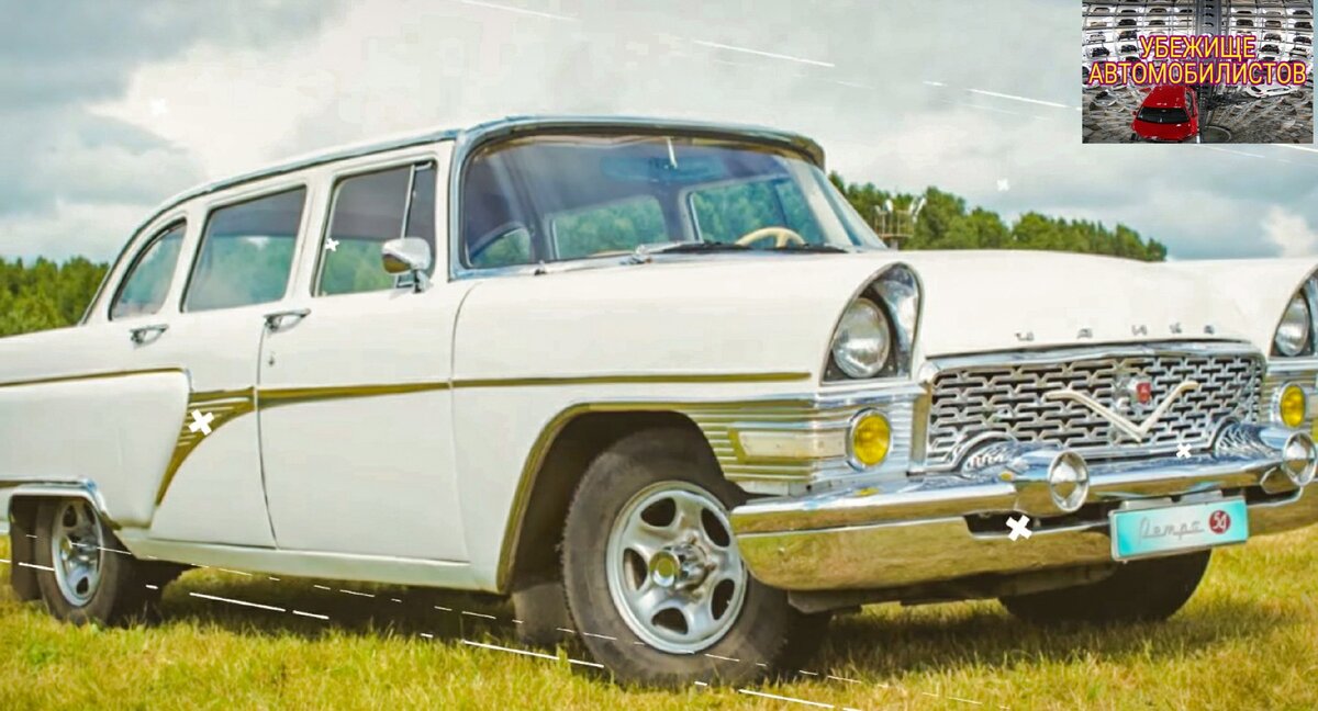 Авто знаменитостей, Чайка