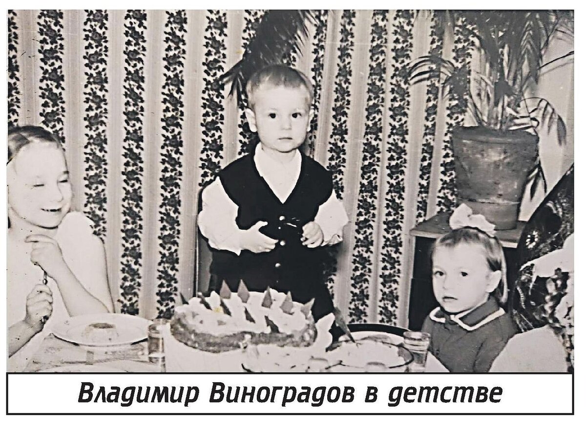 Фото из личного архива Владимира Виноградова
