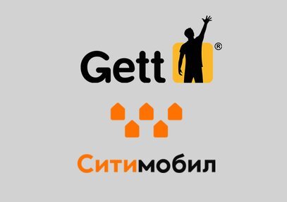Объединение Gett и Ситимобил может ударить по Яндекс Такси