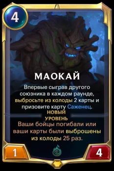 Злой, обиженный жизнью, старый пень, который ну совсем годится только для призыва саженцев, но когда апает лвл, окупает свои 4 маны сполна. Главная ценность его заключается в сборе 2х карт при призыве сторонника, что несомненно может очень приятно ускорить наше погружение.