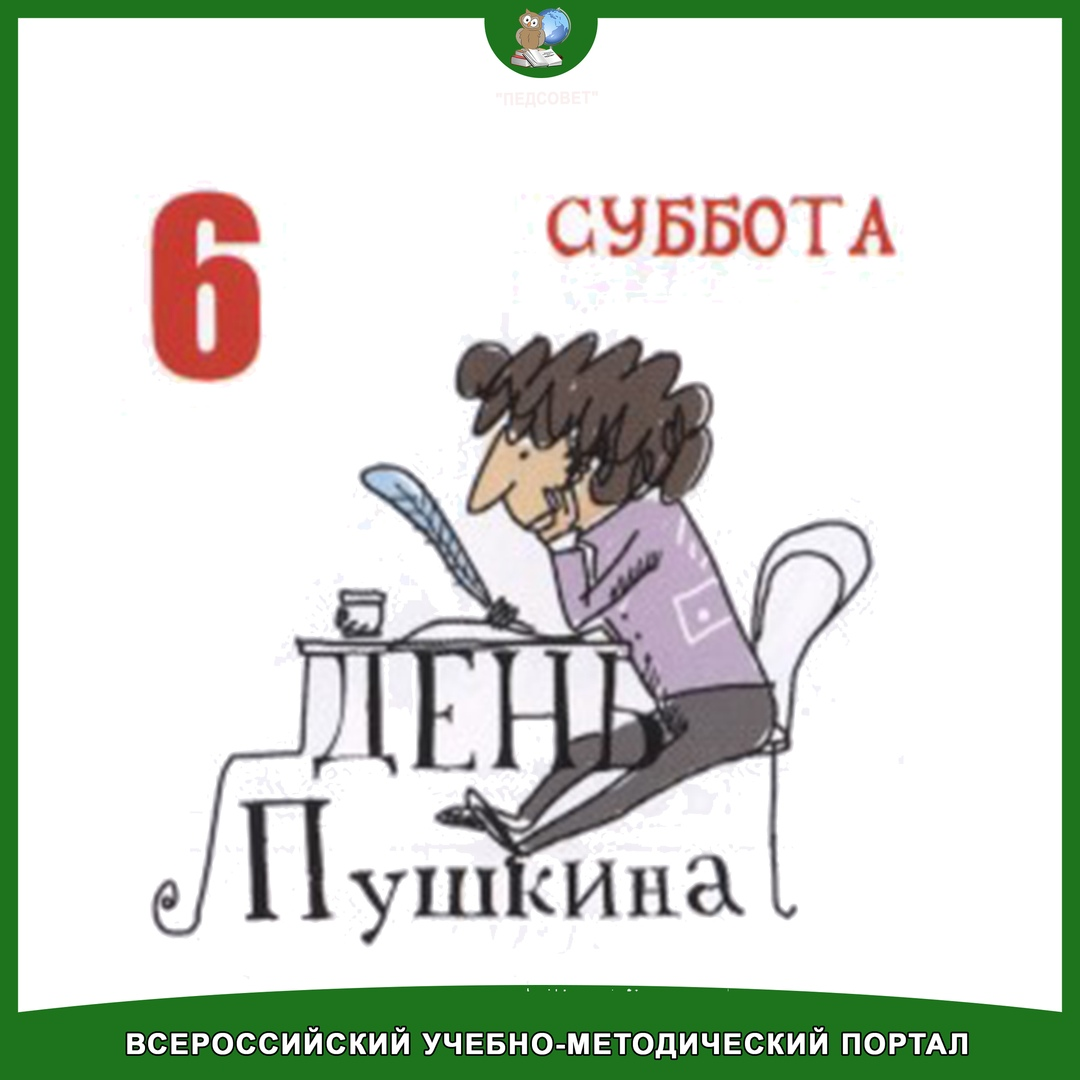 Всероссийский учебно методический портал. Пушкин день рождения прикол