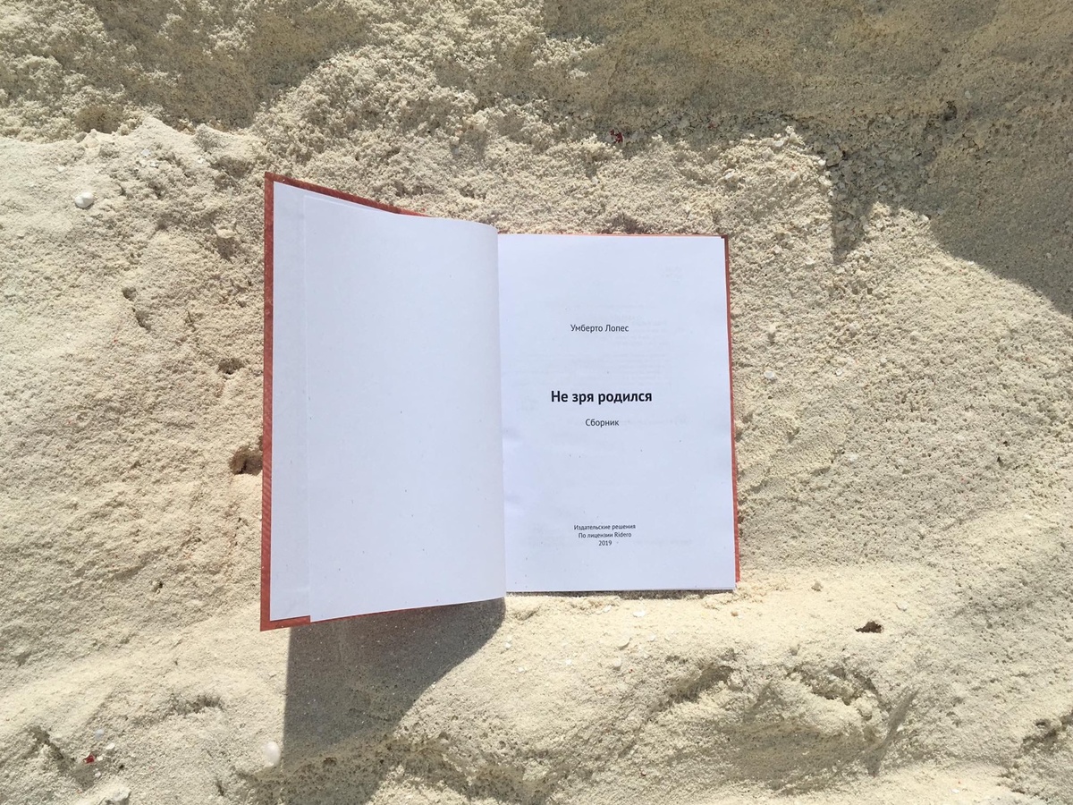 Умберто Лопес. Не зря родился.