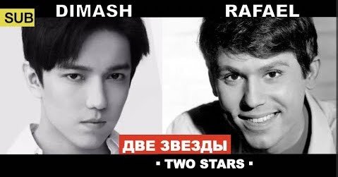 Димаш Кудайберген и Рафаэль Санчес