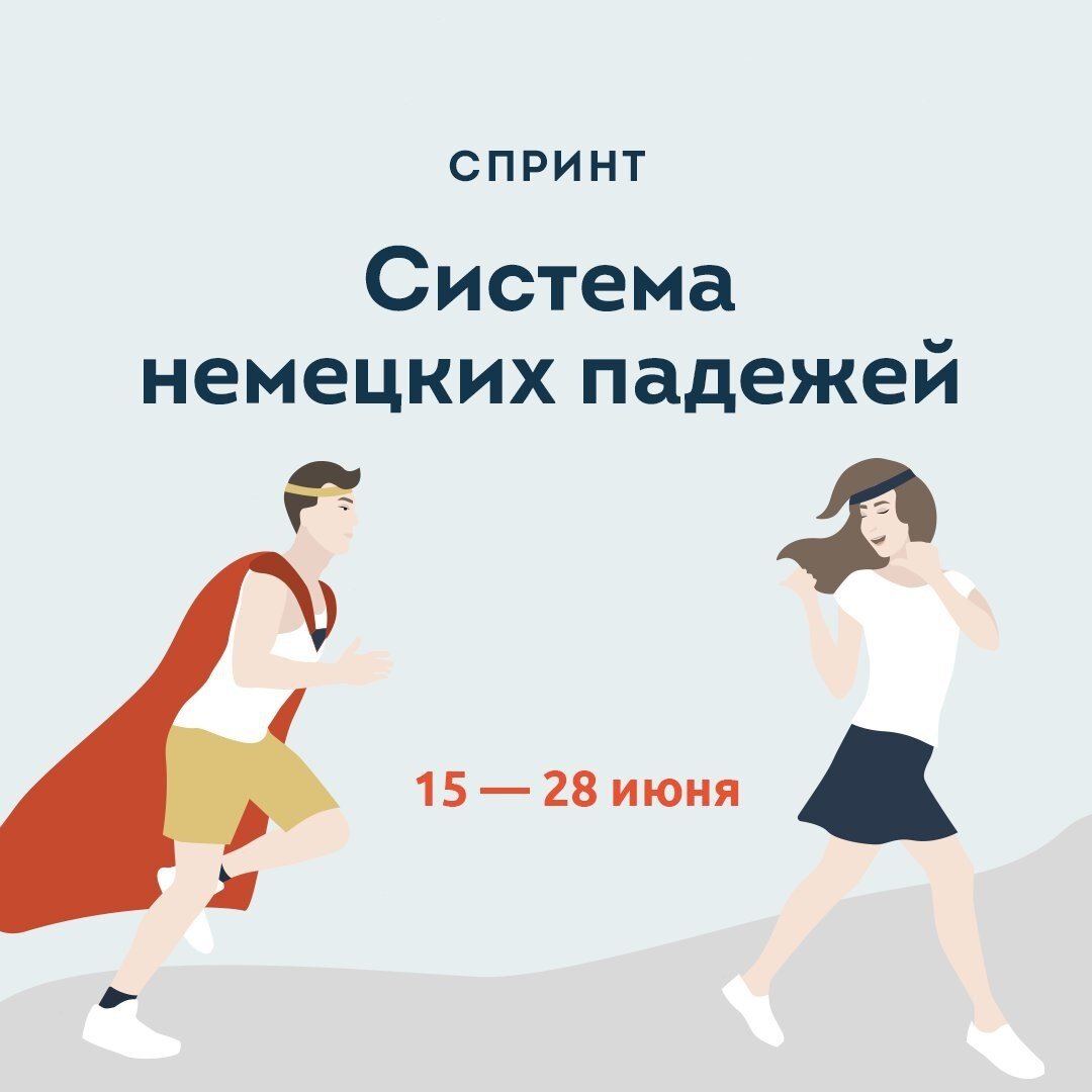 lingua franconia. Онлайн-школа немецкого языка. Спринт по падежам