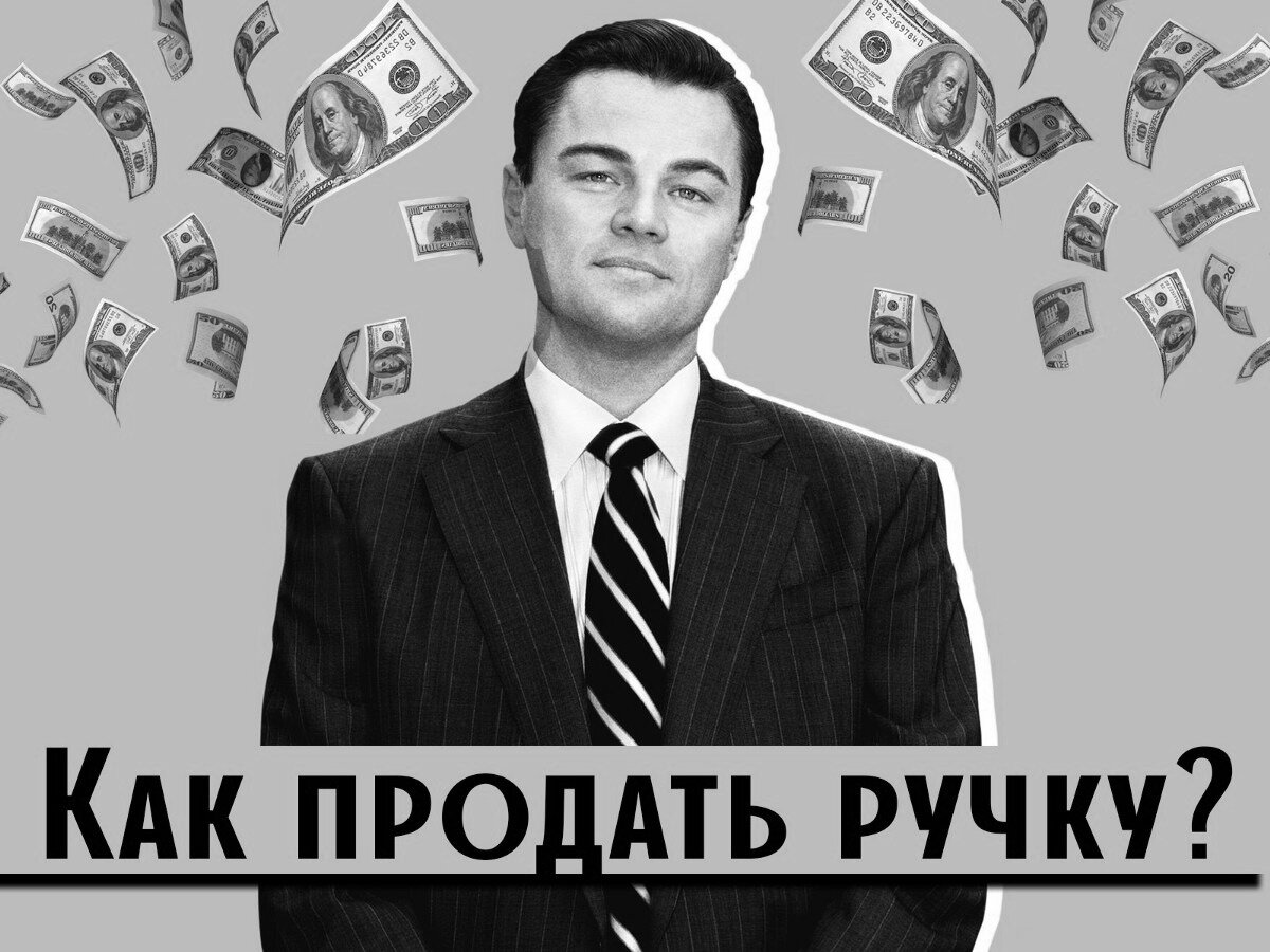 Продай мне ручку волк