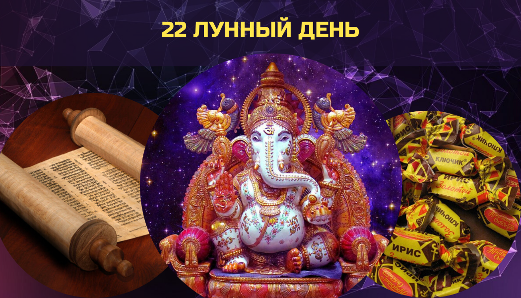 30 лунный день. Символ 22 лунного дня. Символ 2 лунного дня. Ганеша 22 лунные сутки. 22 Лунный день символ дня