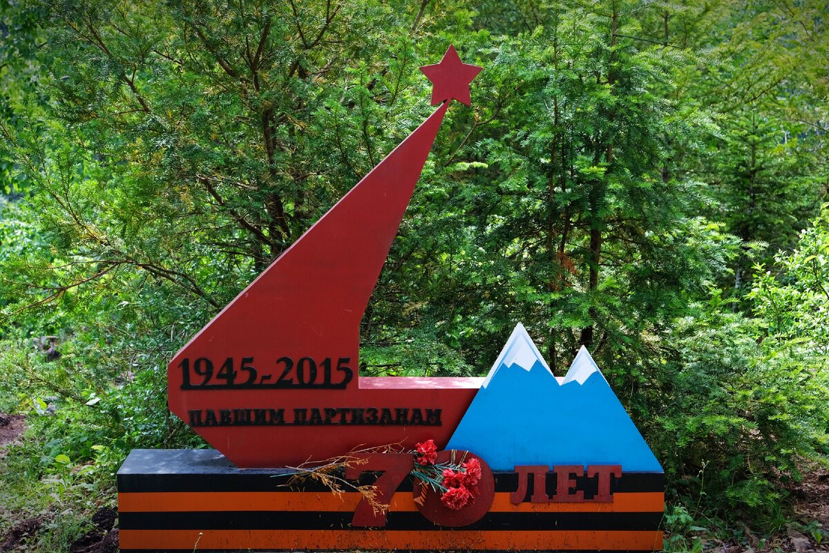 Памятник Павшим партизанам 1945-2015. Хутор Русский, Мезмай.