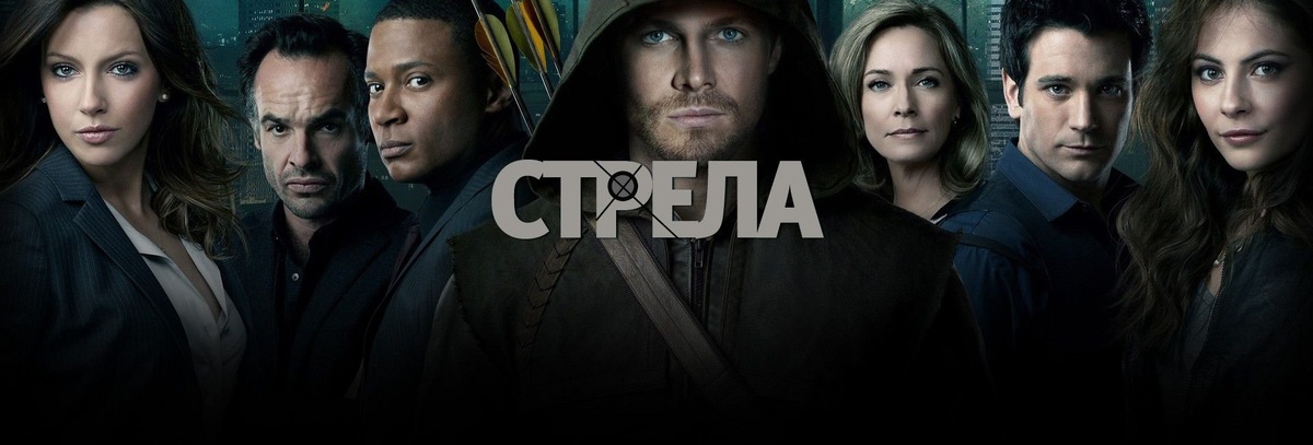 Постер к сериалу "Стрела" (2012)
