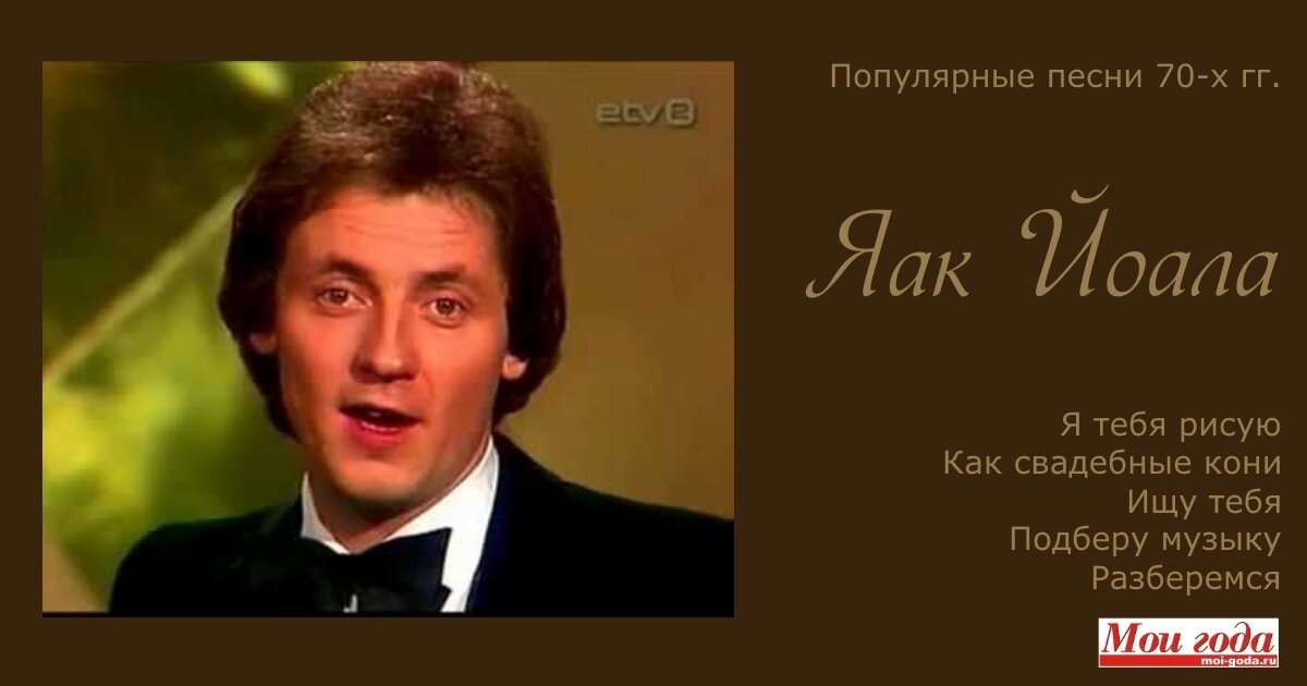 Певец яак йоала биография и личная жизнь
