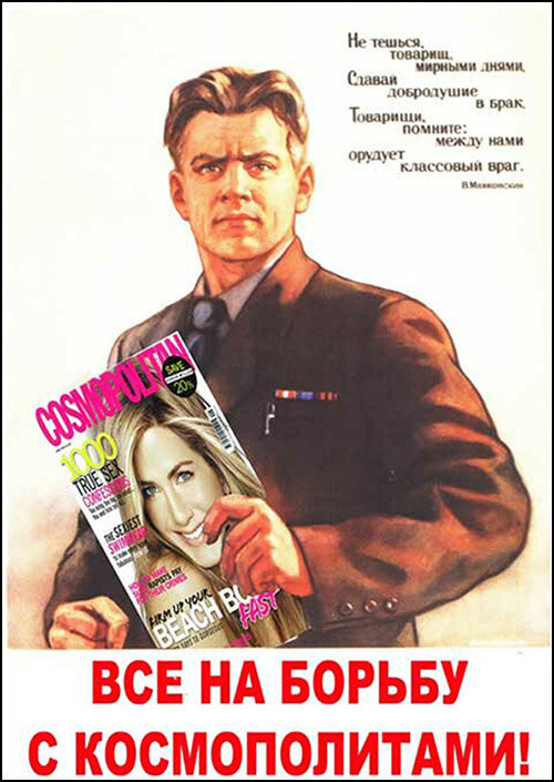 Плакат времен "борьбы с космополитизмом". 