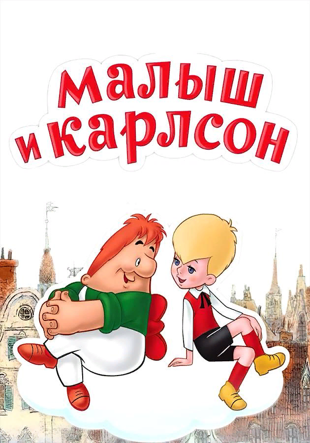 Малыш и карлсон автор главные герои. Малыш и Карлсон. Малыш и Карлсон книга. Карлсон обложка книги. Малыш и Карлсон обложка книги