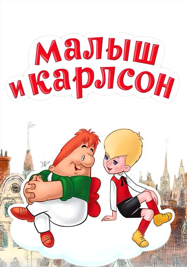 Карлсон автор произведения. Малыш и Карлсон. Малыш и Карлсон книга. Карлсон обложка книги. Малыш и Карлсон обложка книги.